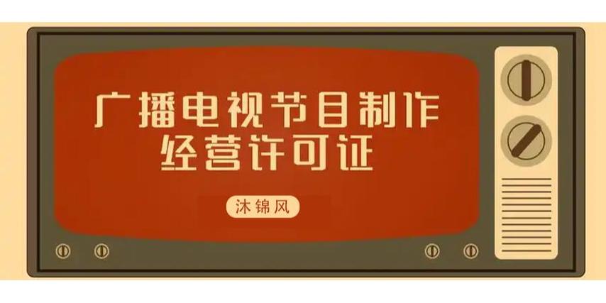 拍摄短剧|《广播电视节目制作许可证》必有